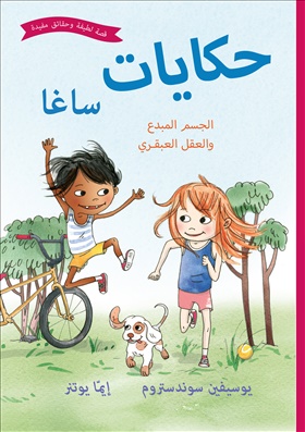 Sagasagor. Fiffiga kroppen och finurliga knoppen (Arabiska)